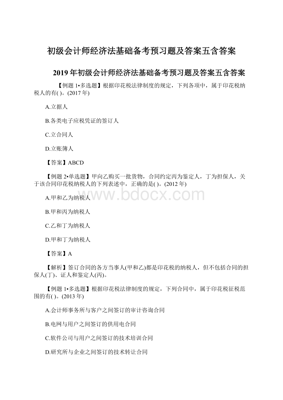 初级会计师经济法基础备考预习题及答案五含答案.docx