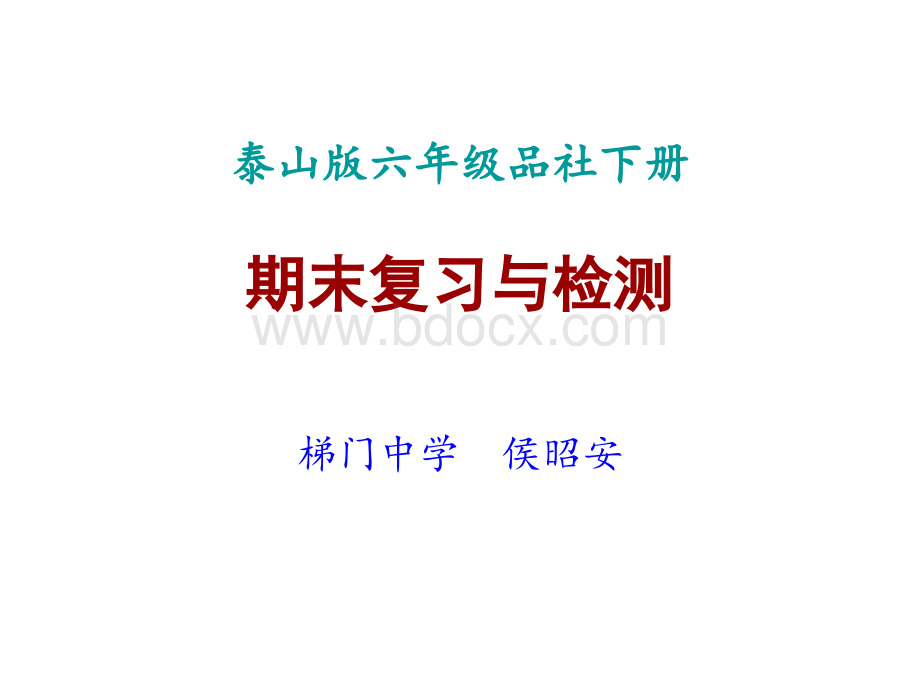 泰山版品社六年级下册期末复习与检测PPT推荐.ppt