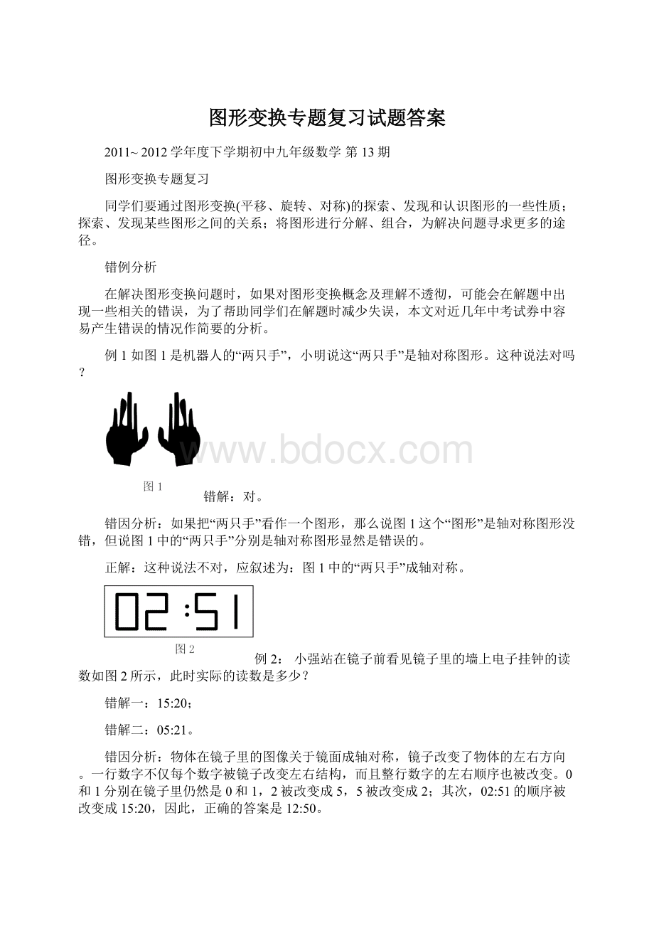 图形变换专题复习试题答案Word文档下载推荐.docx