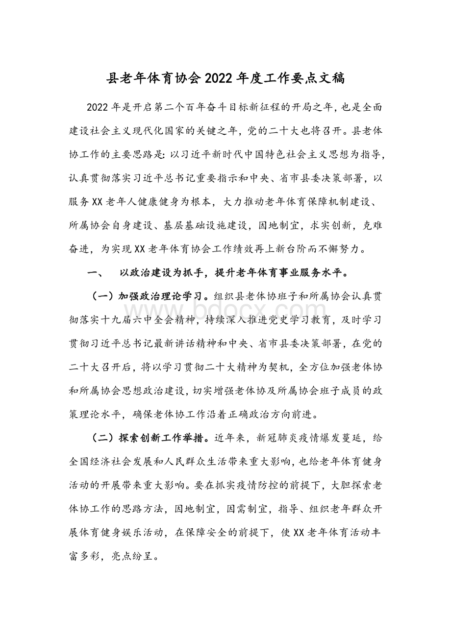 县老年体育协会2022年度工作要点文稿Word文件下载.docx