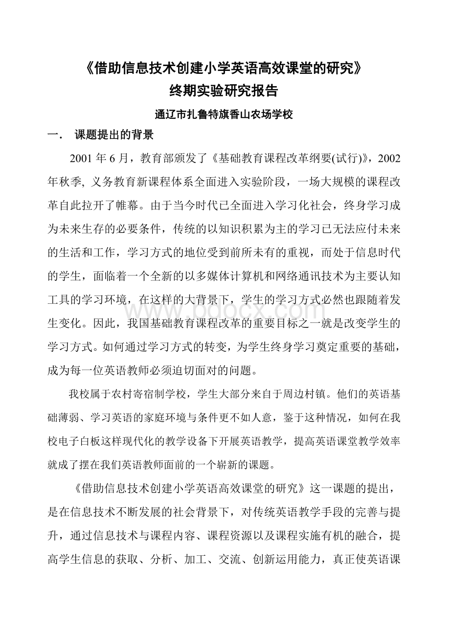 信息技术下小学英语快乐教学模式课题终期研究报告Word文件下载.doc_第1页