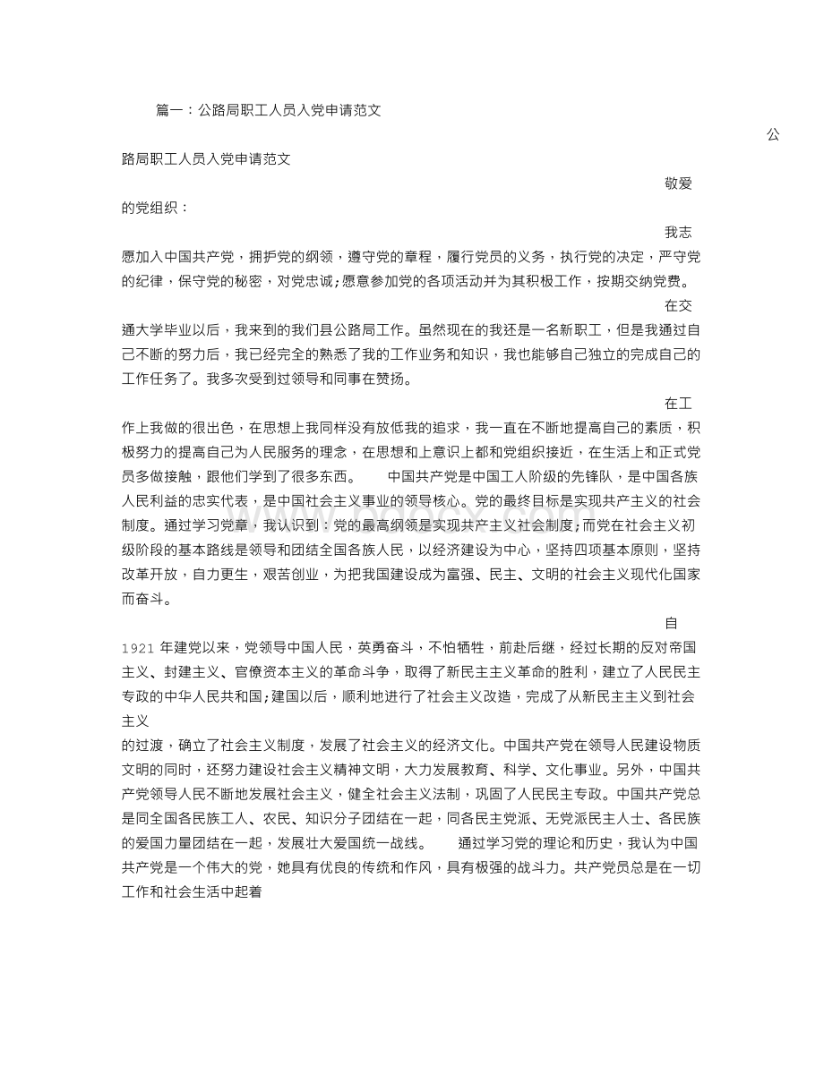 公路系统入党申请书文档格式.doc_第1页