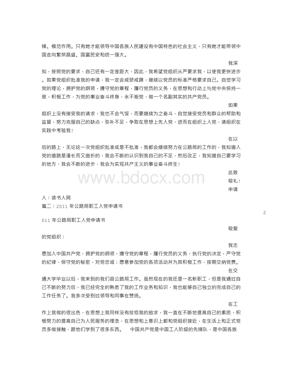 公路系统入党申请书文档格式.doc_第2页