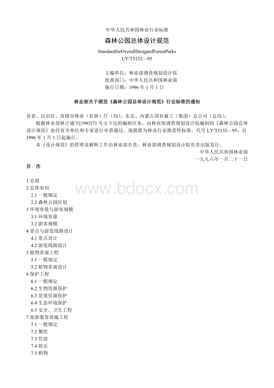 森林公园设计规范_精品文档.doc_第1页