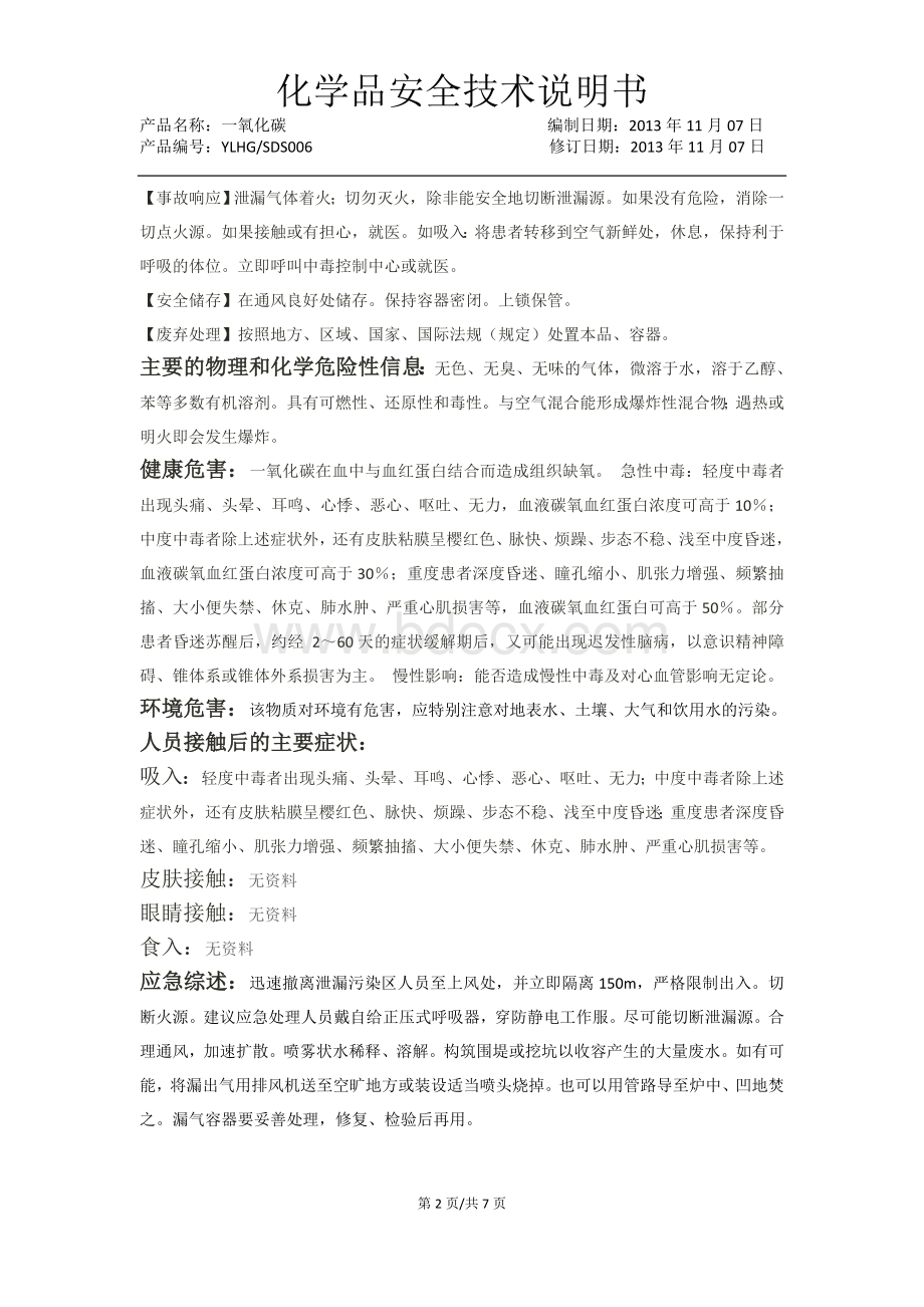 一氧化碳化学品安全技术说明书_精品文档Word文件下载.doc_第2页