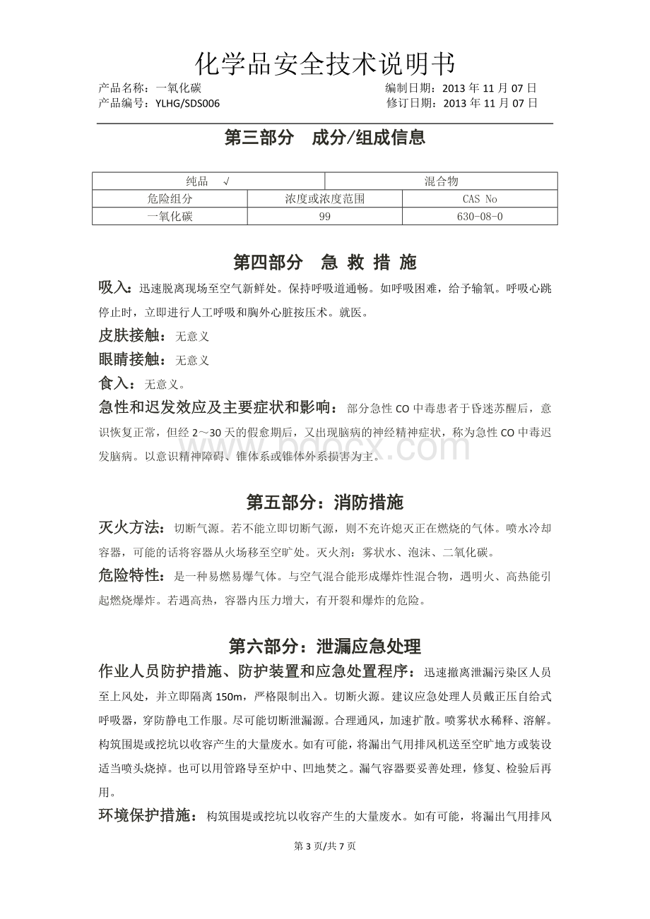 一氧化碳化学品安全技术说明书_精品文档Word文件下载.doc_第3页