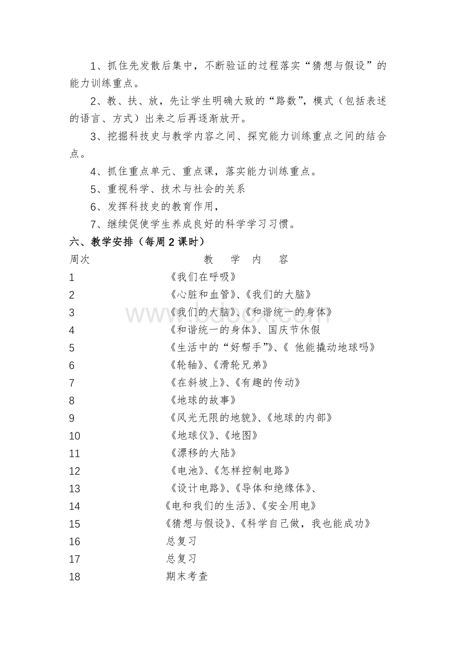 湘教版科学五年级上册教学计划Word文档下载推荐.doc_第3页