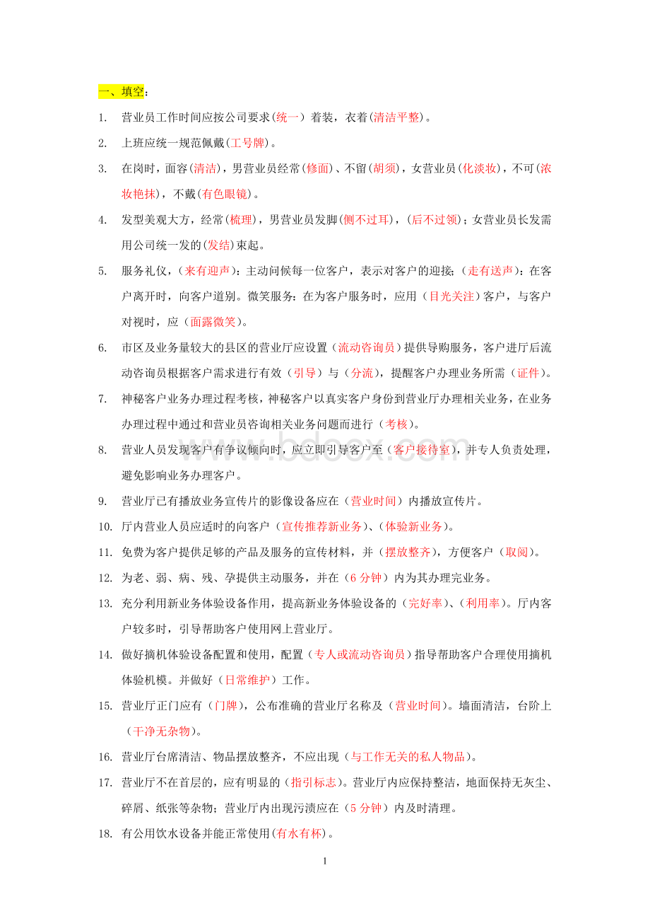 中国联通入职培训考试题(礼仪)Word文档格式.doc_第1页