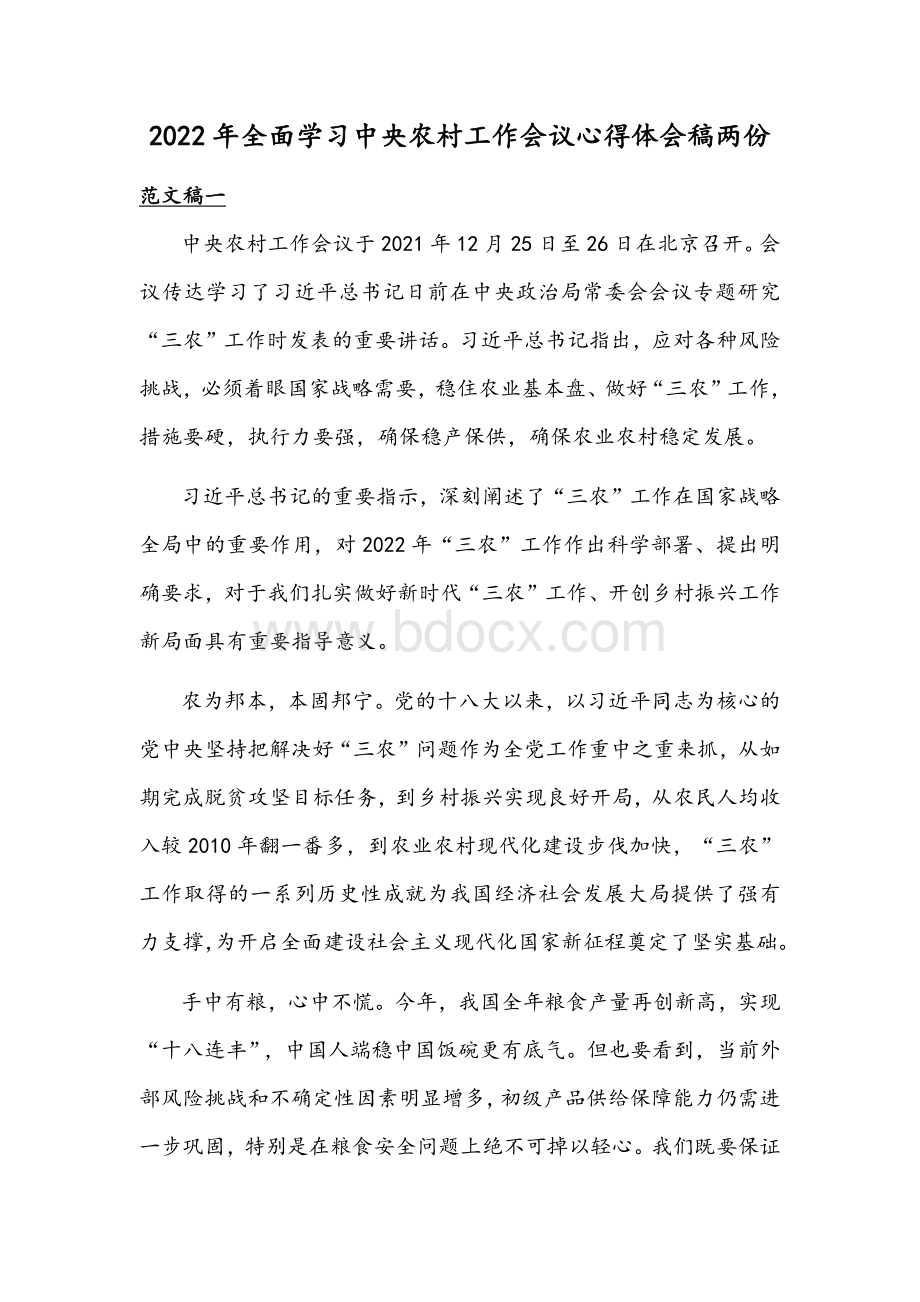 2022年全面学习中央农村工作会议心得体会稿两份.docx