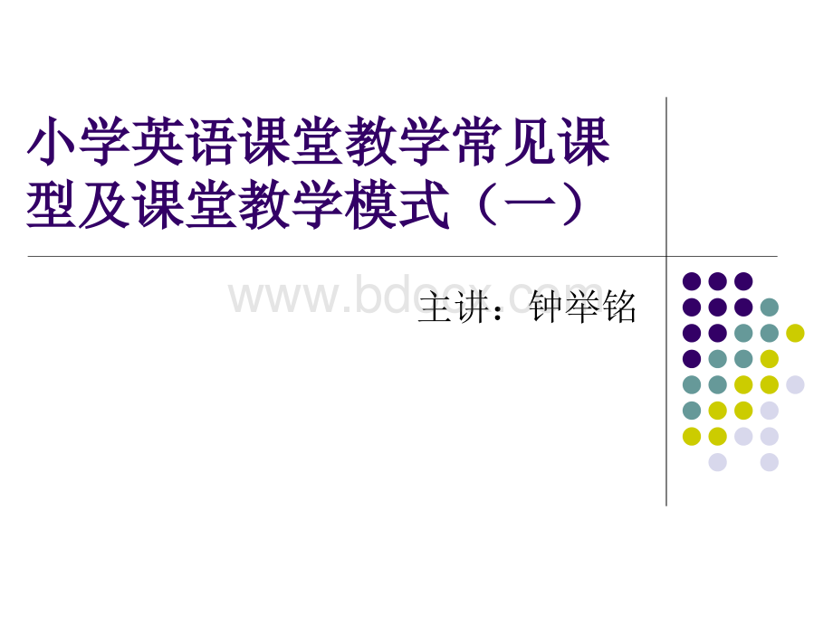 小学英语课堂教学常见课型.ppt_第1页