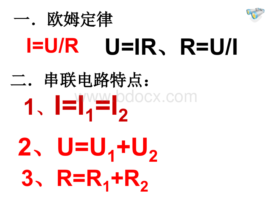 欧姆定律在串并联电路中的应用.ppt_第2页