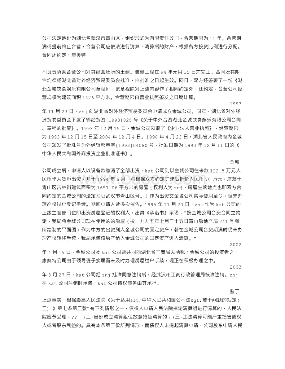 公司强制清算申请书Word文档下载推荐.doc_第2页