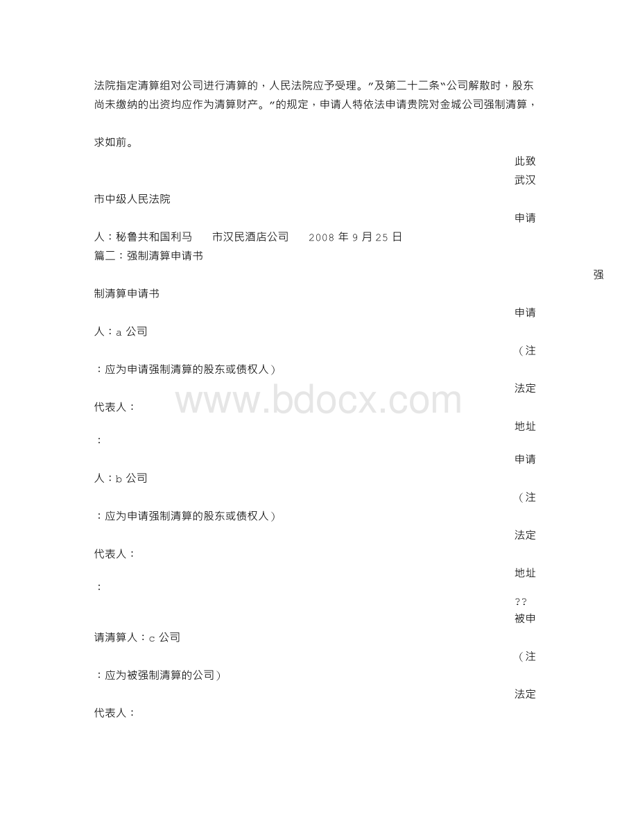 公司强制清算申请书Word文档下载推荐.doc_第3页