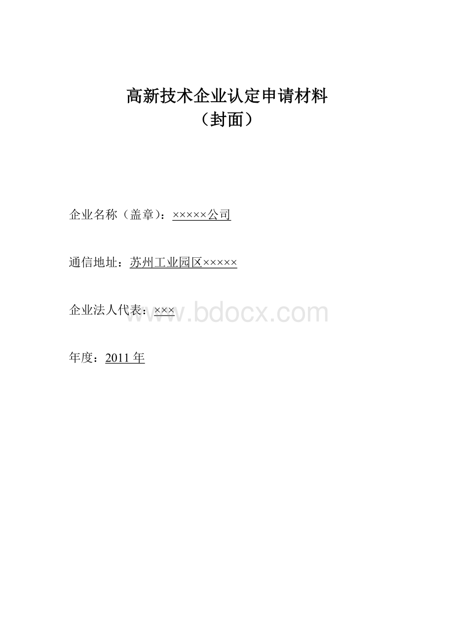 高新技术企业申报材料模板2011版Word文件下载.doc_第1页