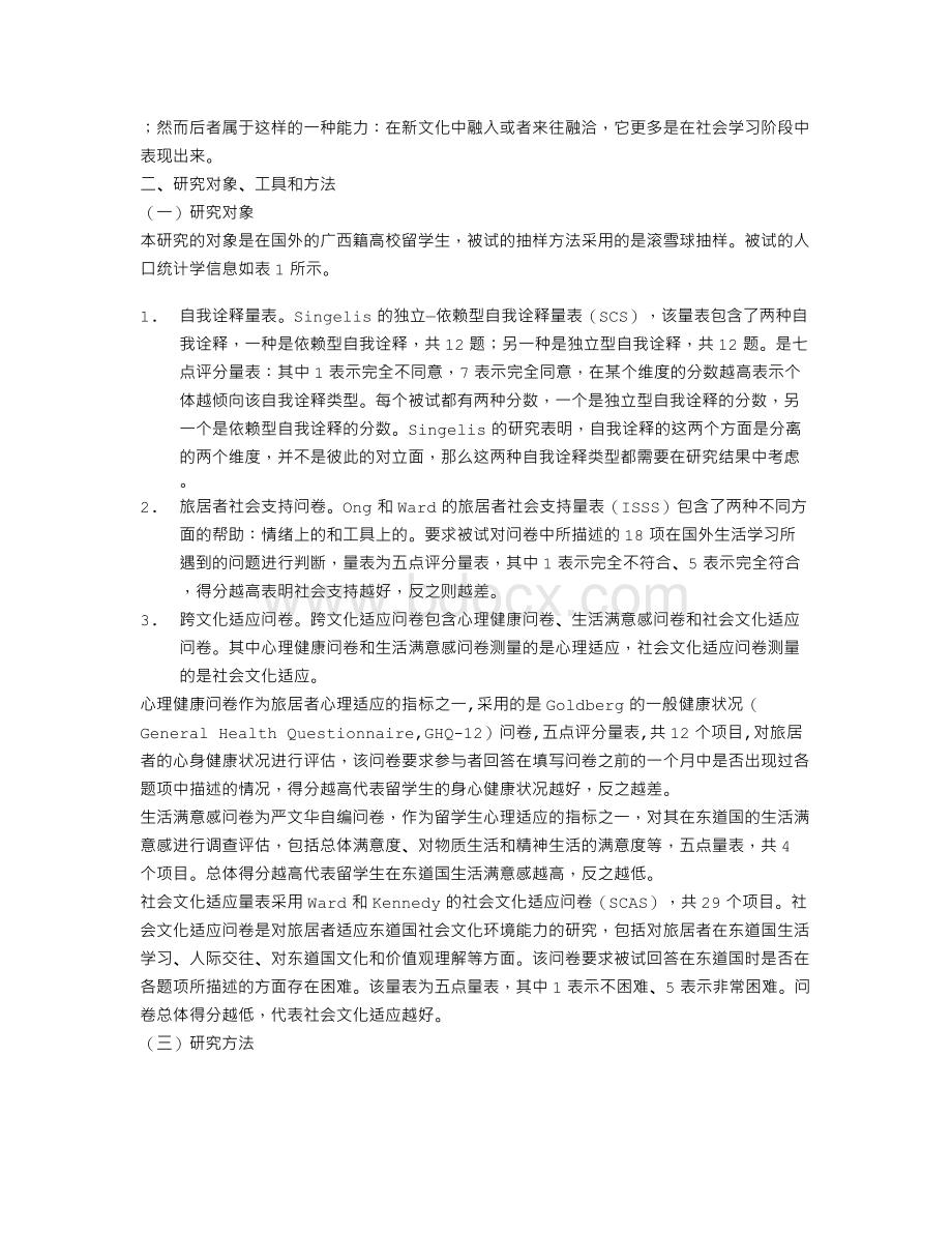 国外高校的广西籍留学生的自我诠释对跨文化适应的影响.doc_第2页