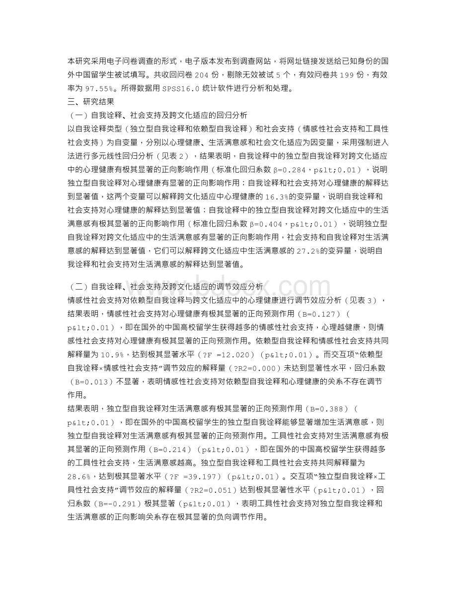 国外高校的广西籍留学生的自我诠释对跨文化适应的影响.doc_第3页