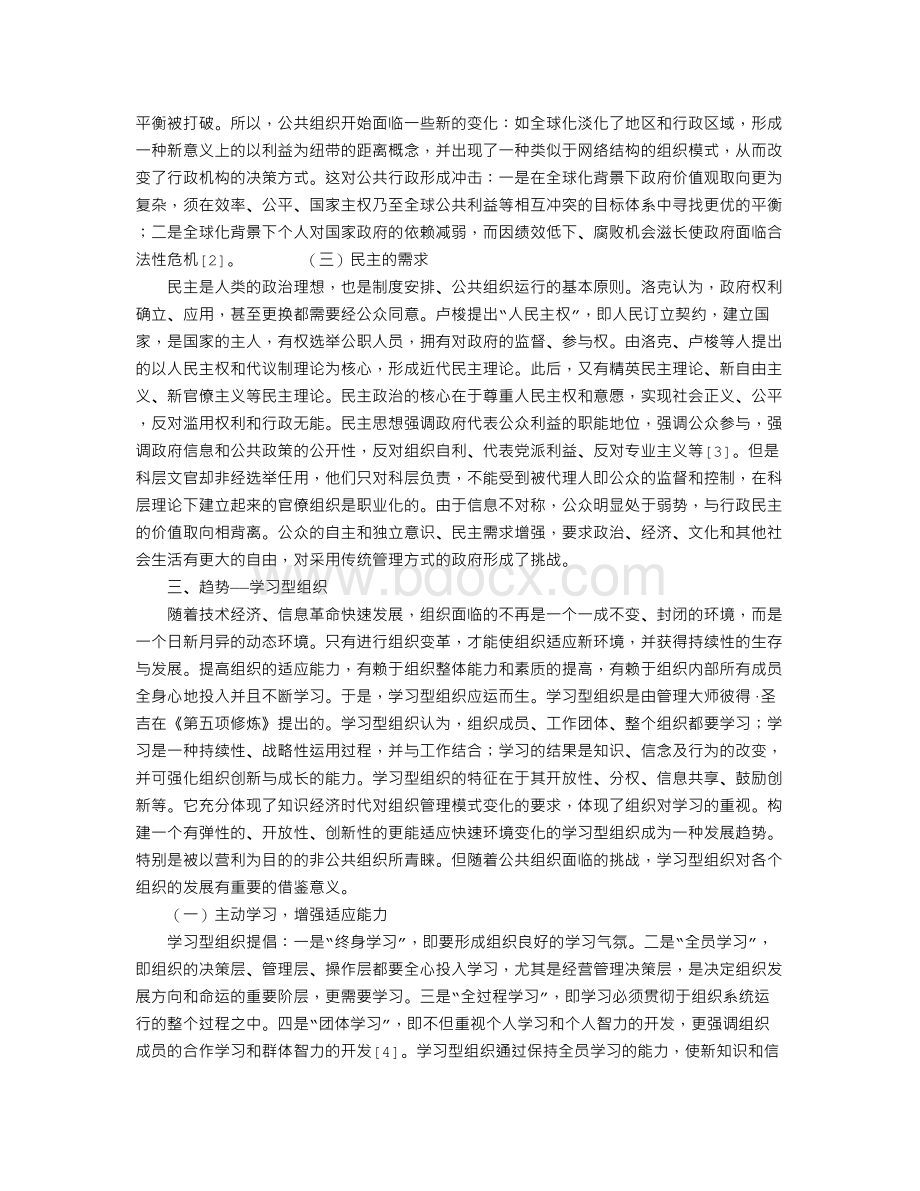 公共组织变革的动因及趋势Word文档格式.doc_第3页