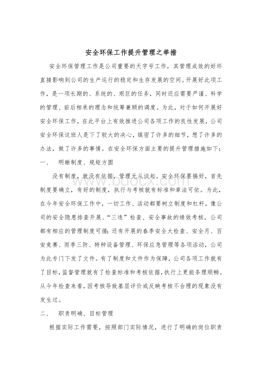 安全环保工作提升管理之举措.doc_第1页