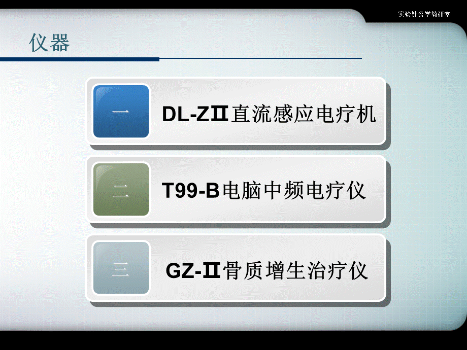 实验直流电低频电疗法_精品文档.ppt_第2页