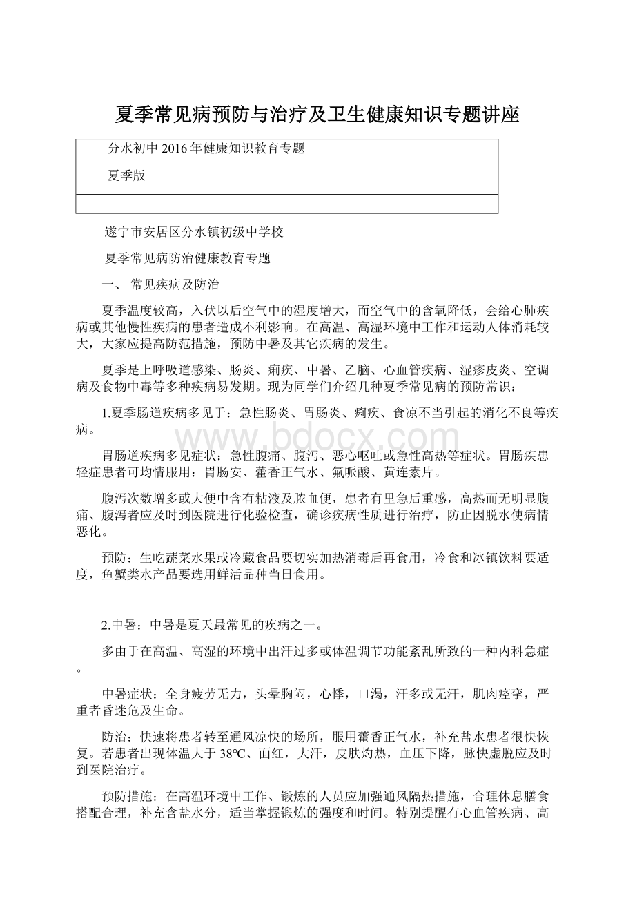 夏季常见病预防与治疗及卫生健康知识专题讲座Word文件下载.docx_第1页