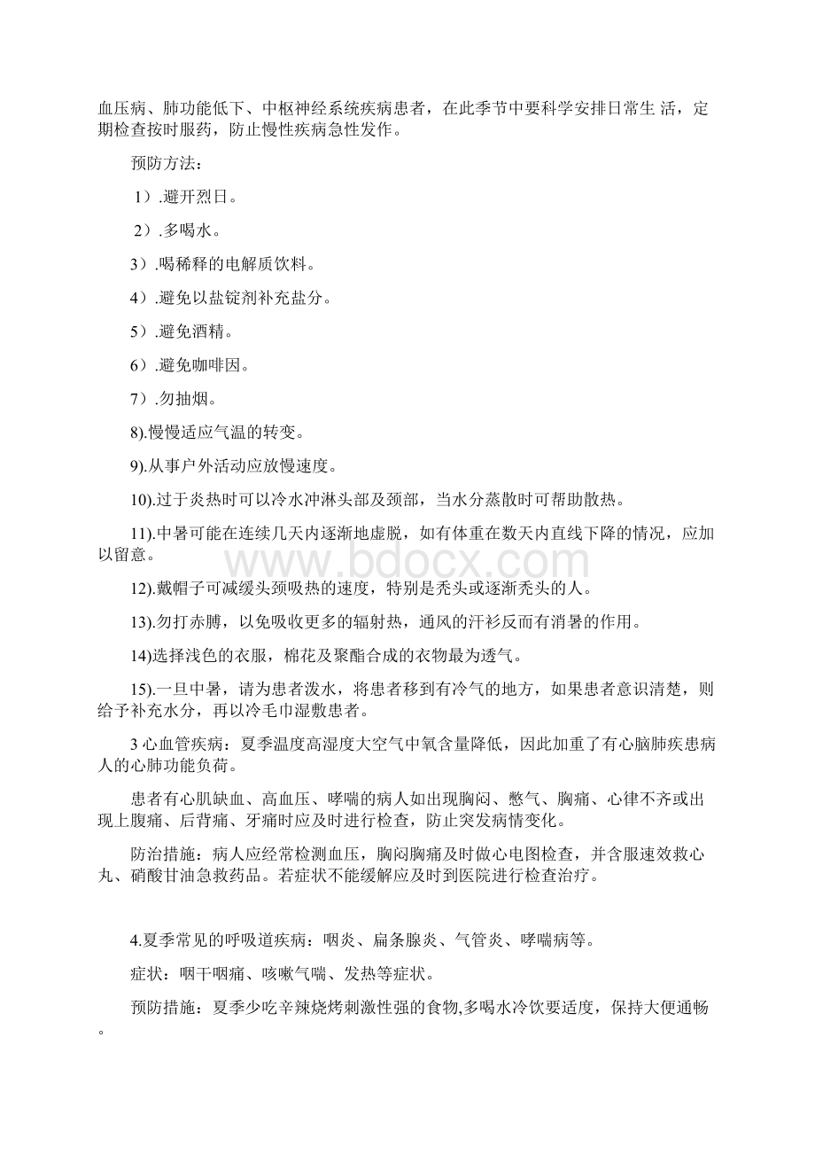 夏季常见病预防与治疗及卫生健康知识专题讲座.docx_第2页