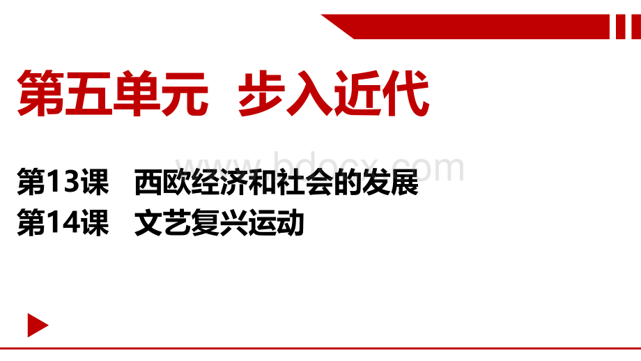 九上第五单元13和14课思维导图PPT文档格式.pptx