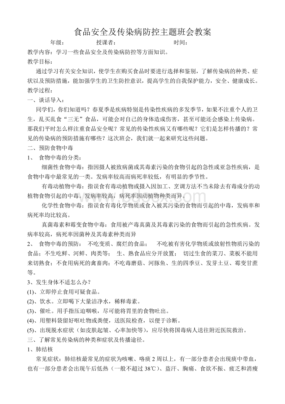 食品安全及传染病防控主题班会教案文档格式.doc