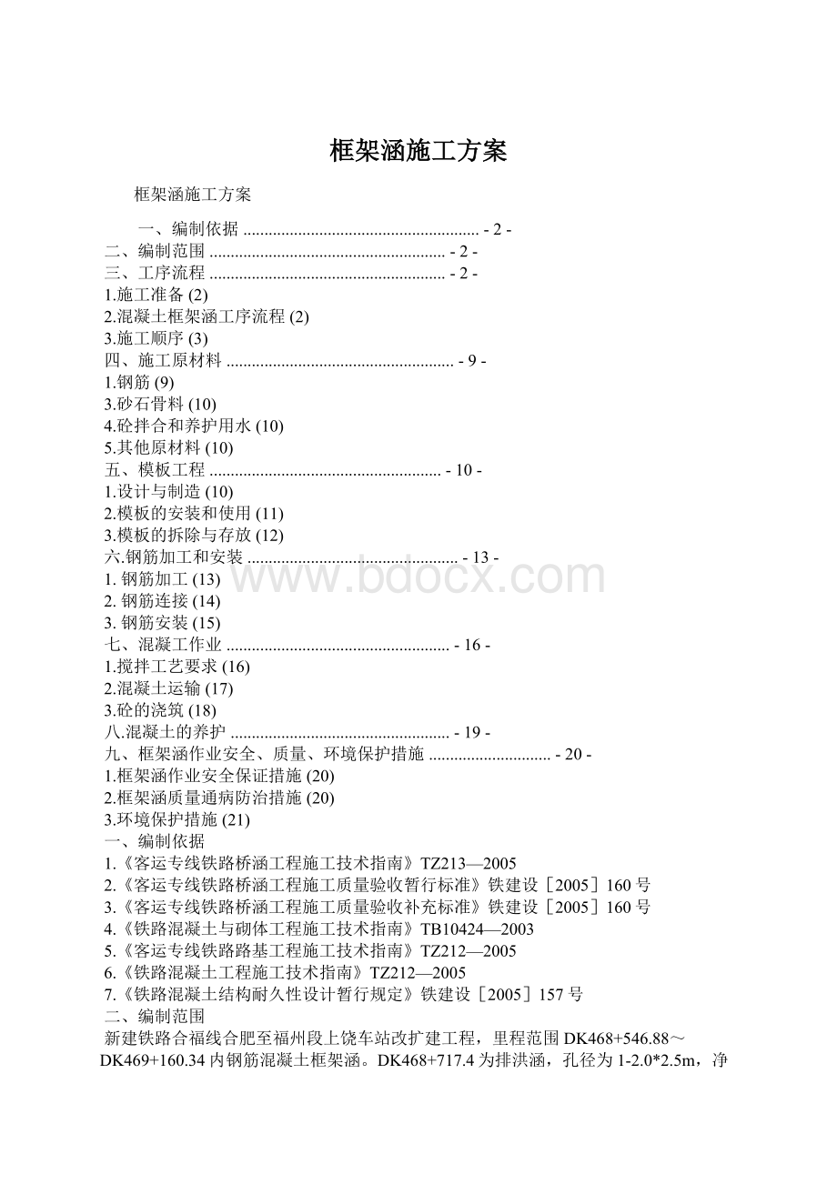 框架涵施工方案.docx