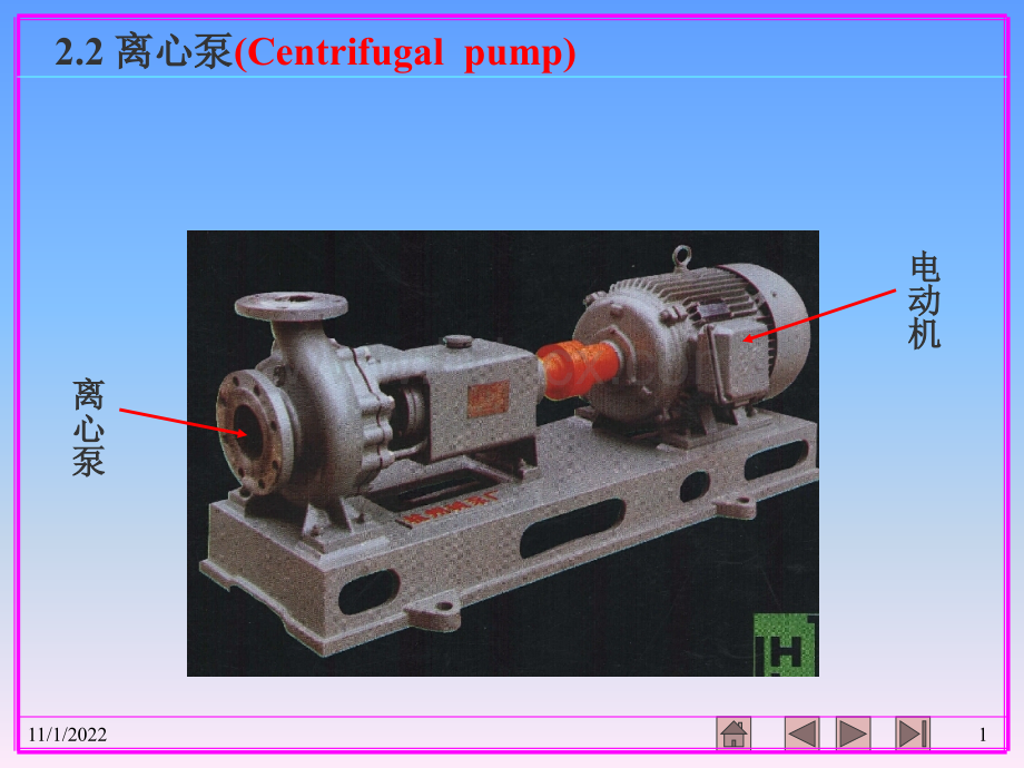 离心泵的主要构件和工作原理_精品文档.ppt_第1页