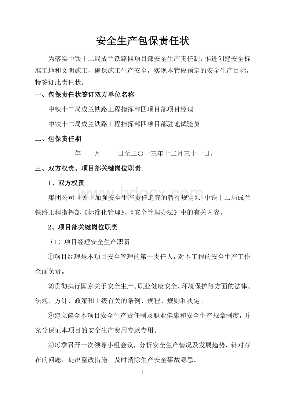 项目部对驻地实验室_精品文档Word下载.doc_第1页