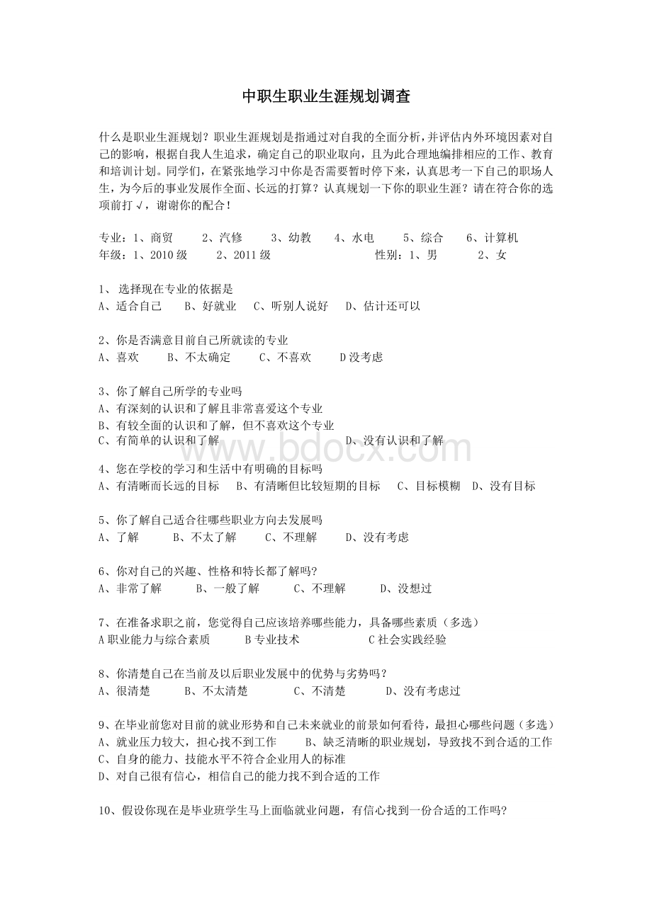 中职生职业生涯规划调查问卷docWord文档格式.doc_第1页