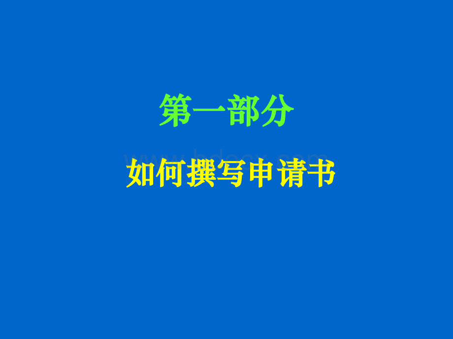 苏景宽：国家基金申请技巧讲座PPT文档格式.ppt_第2页