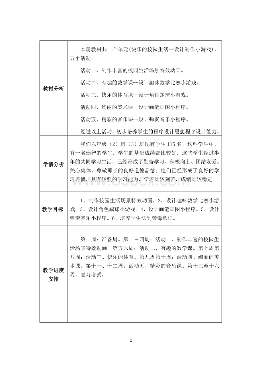 贵科版六年级下信息技术教案-新版Word格式文档下载.docx_第2页