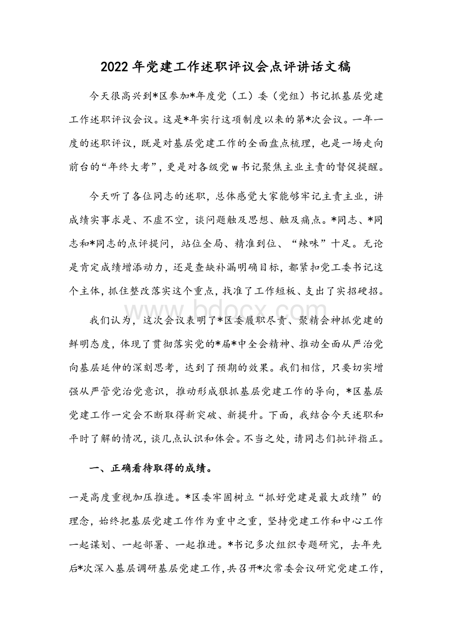 2022年党建工作述职评议会点评讲话文稿.docx