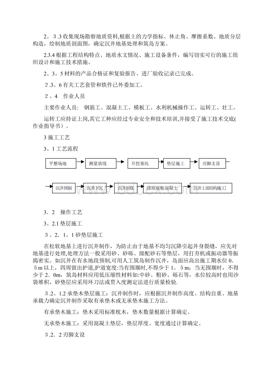 沉井制作与下沉施工工艺标准Word下载.docx_第2页