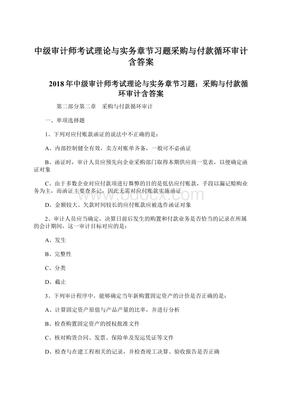 中级审计师考试理论与实务章节习题采购与付款循环审计含答案Word格式文档下载.docx_第1页