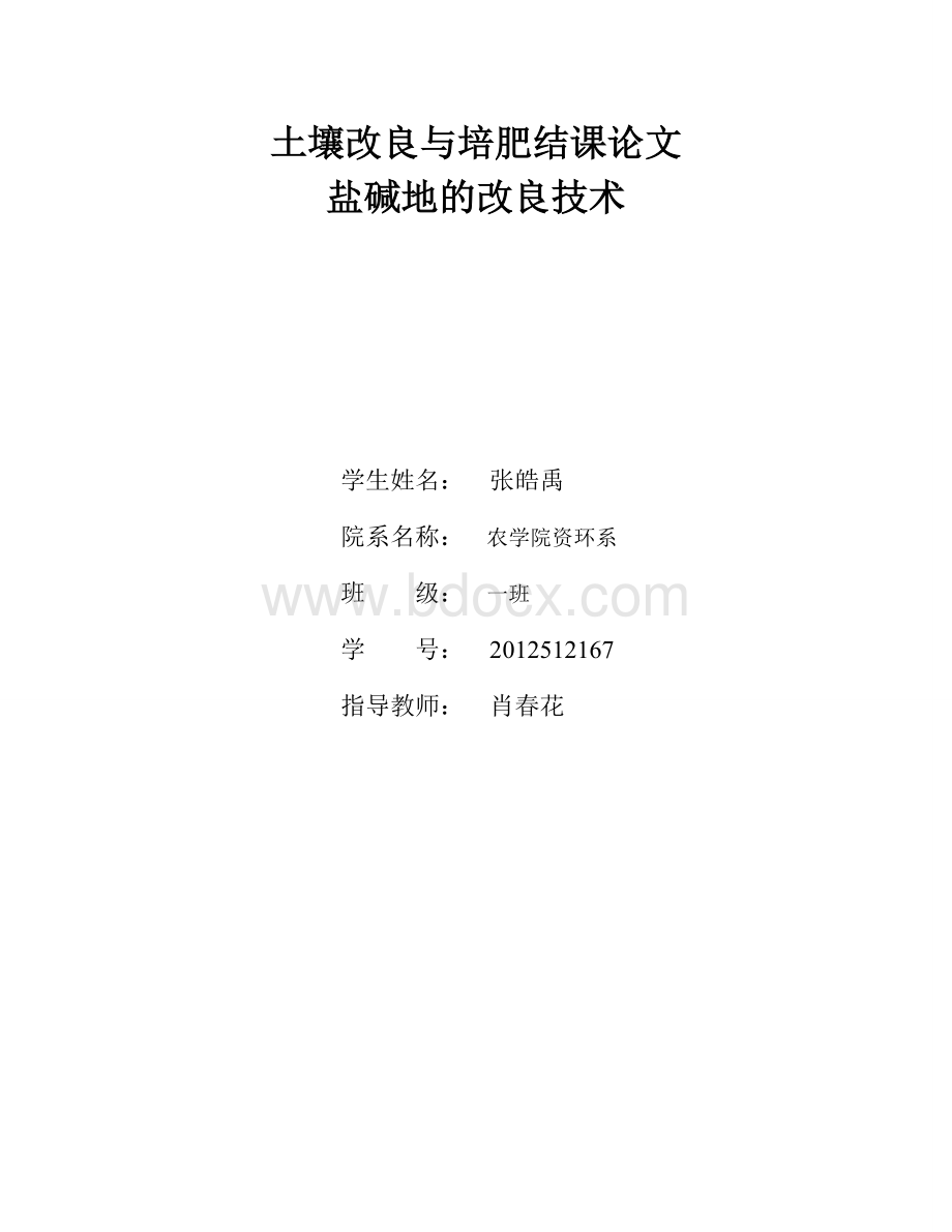 土壤改良与培肥结课论文ZHY_精品文档.docx_第1页