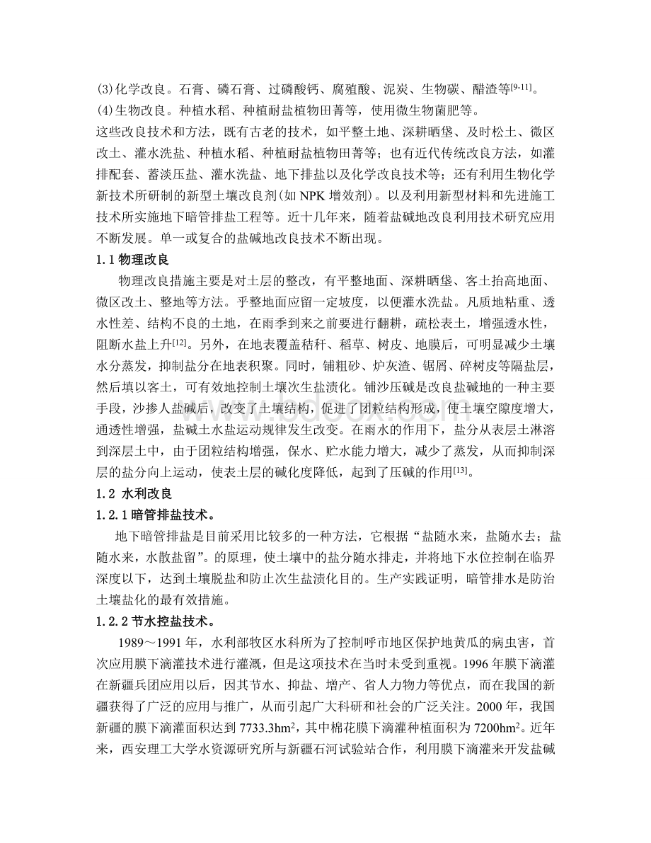 土壤改良与培肥结课论文ZHY_精品文档.docx_第3页