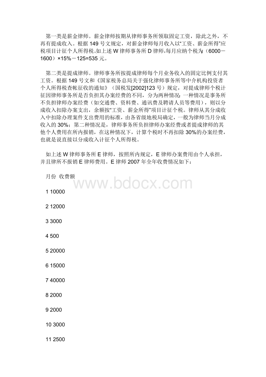 律师事务所交纳合伙人个人所得税的计算方法_精品文档Word文档格式.doc_第3页