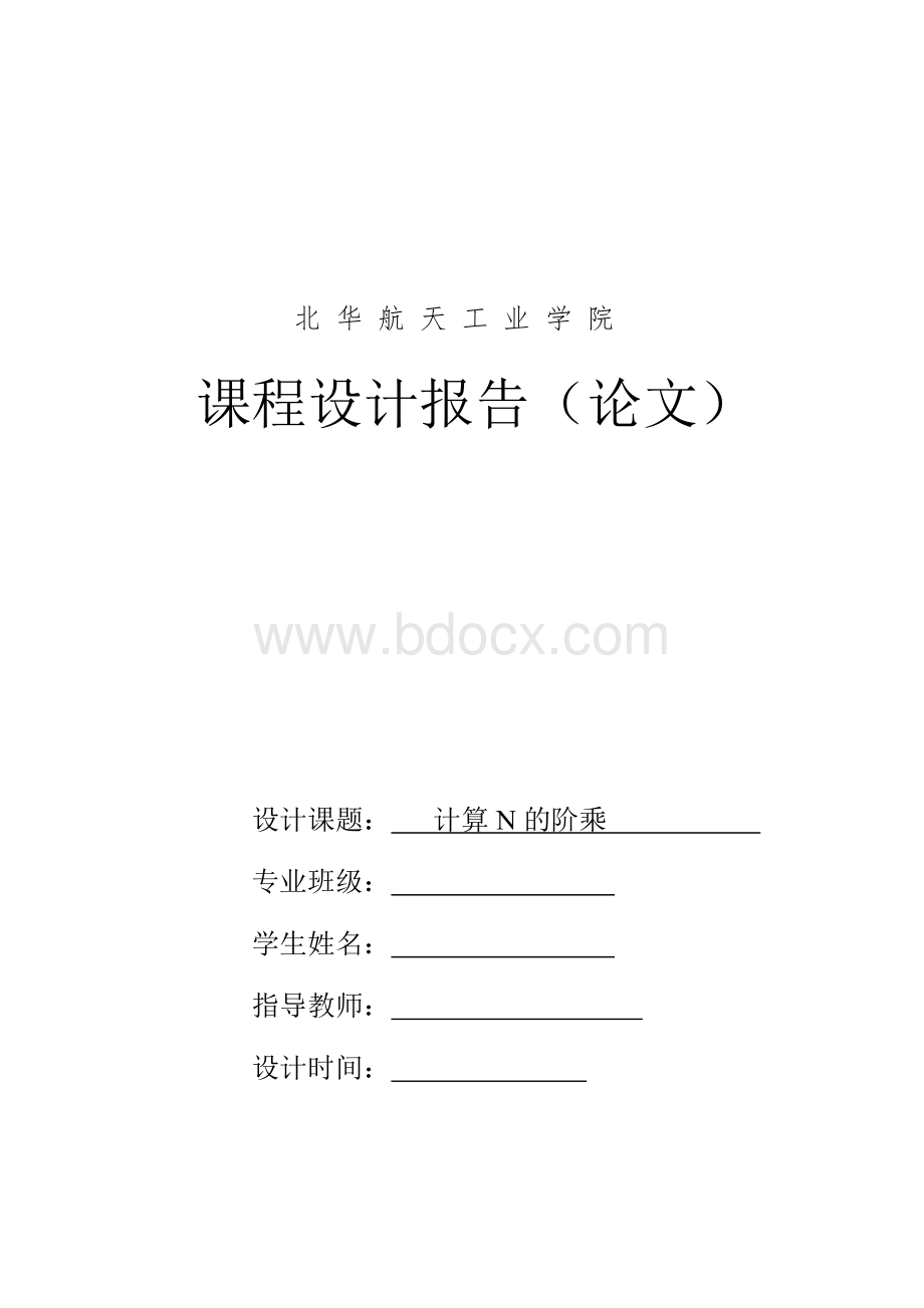 计算N的阶乘2(微型计算机原理与接口技术)文档格式.doc