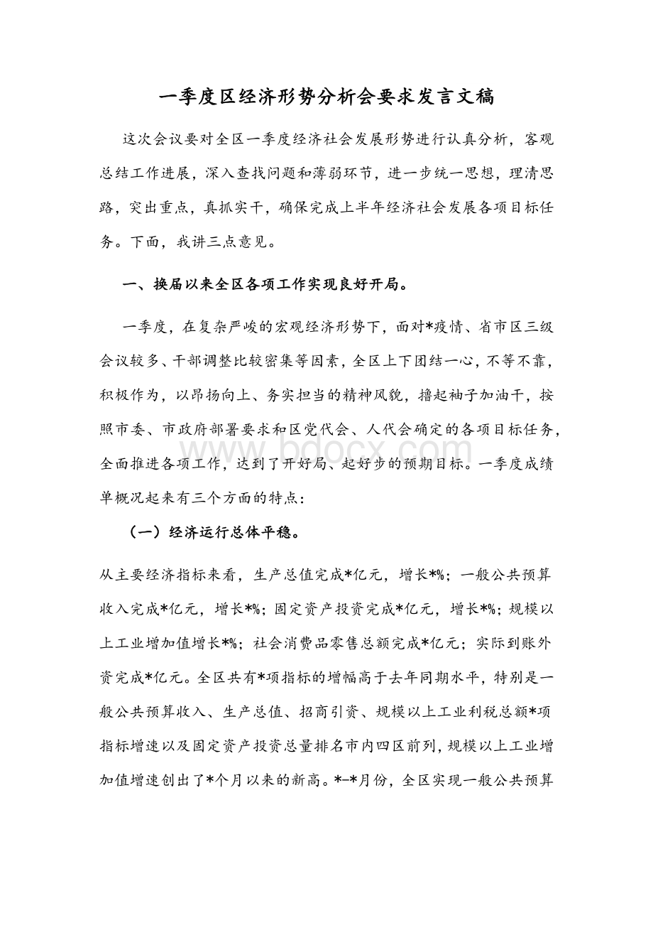 一季度区经济形势分析会要求发言文稿Word文档下载推荐.docx