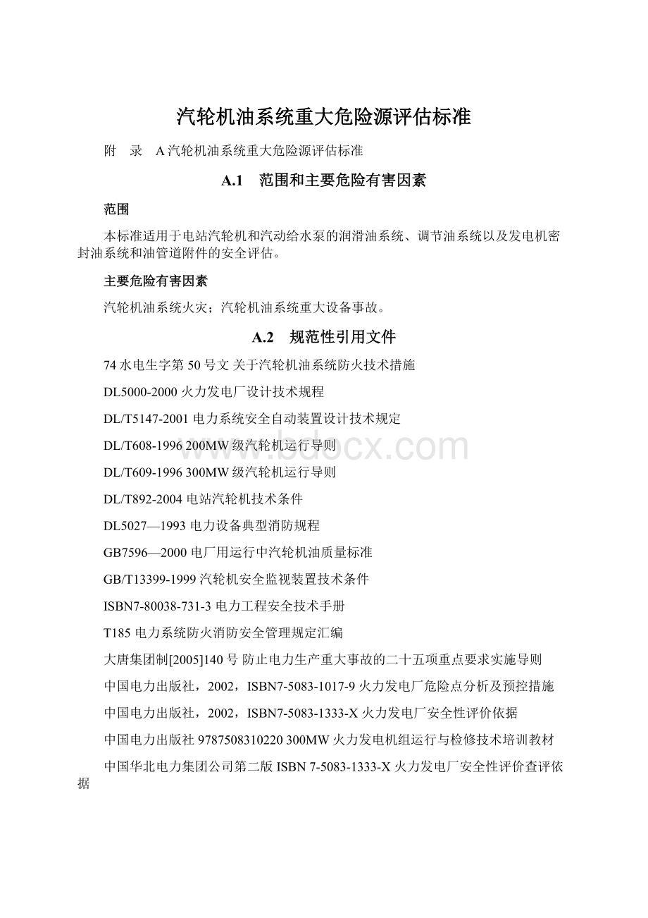 汽轮机油系统重大危险源评估标准Word文档格式.docx_第1页