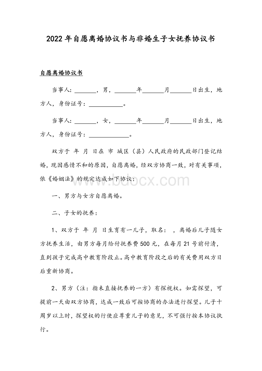 2022年自愿离婚协议书与非婚生子女抚养协议书.docx