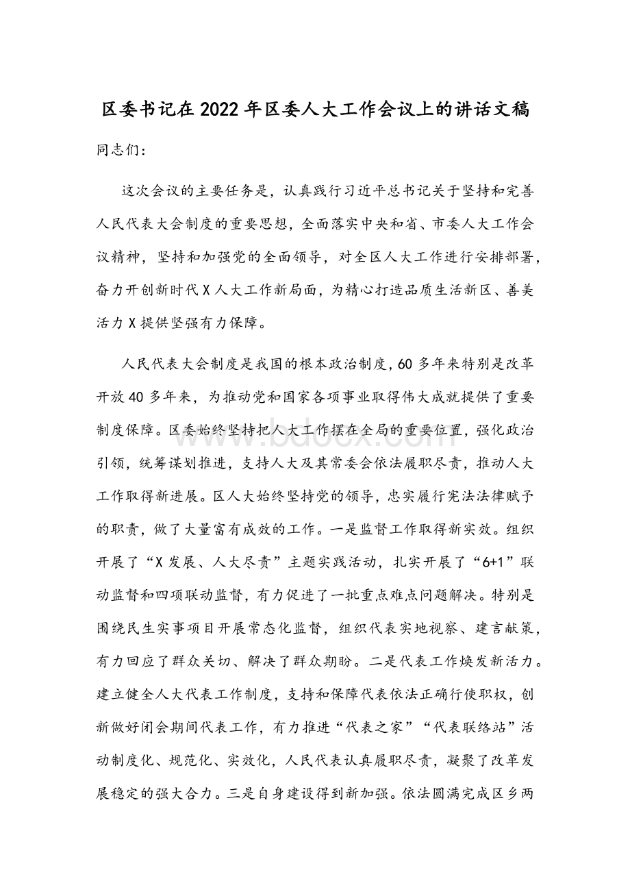 区委书记在2022年区委人大工作会议上的讲话文稿.docx