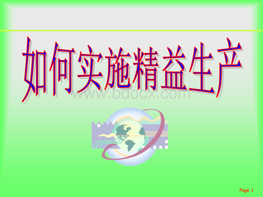 如何实施精益生产管理_精品文档.ppt