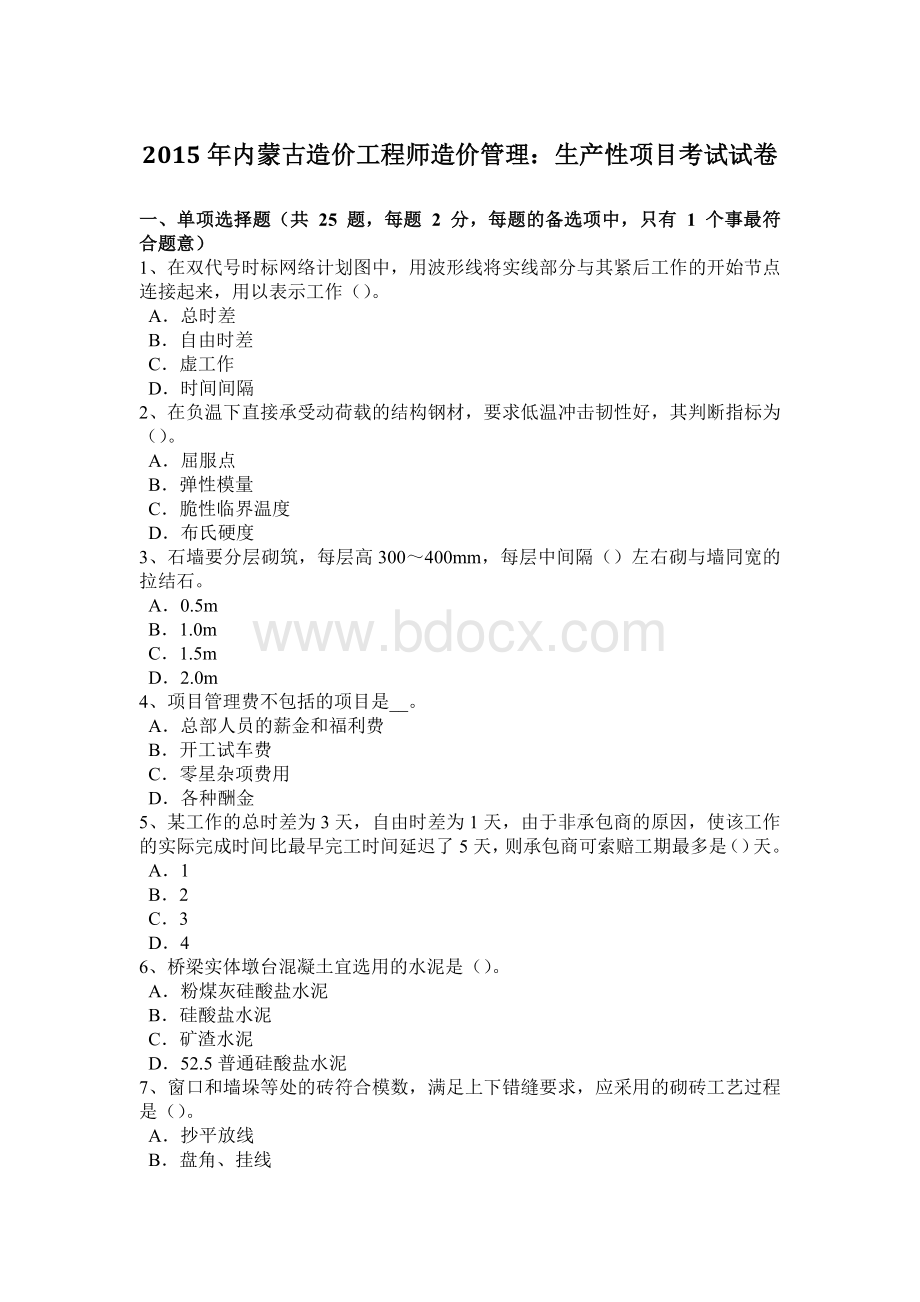 内蒙古造价工程师造价管理生产性项目考试试卷.doc_第1页