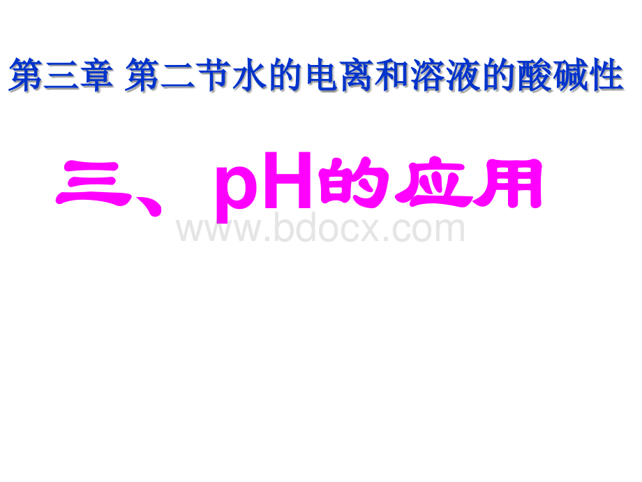 pH的应用_精品文档PPT文件格式下载.ppt_第1页