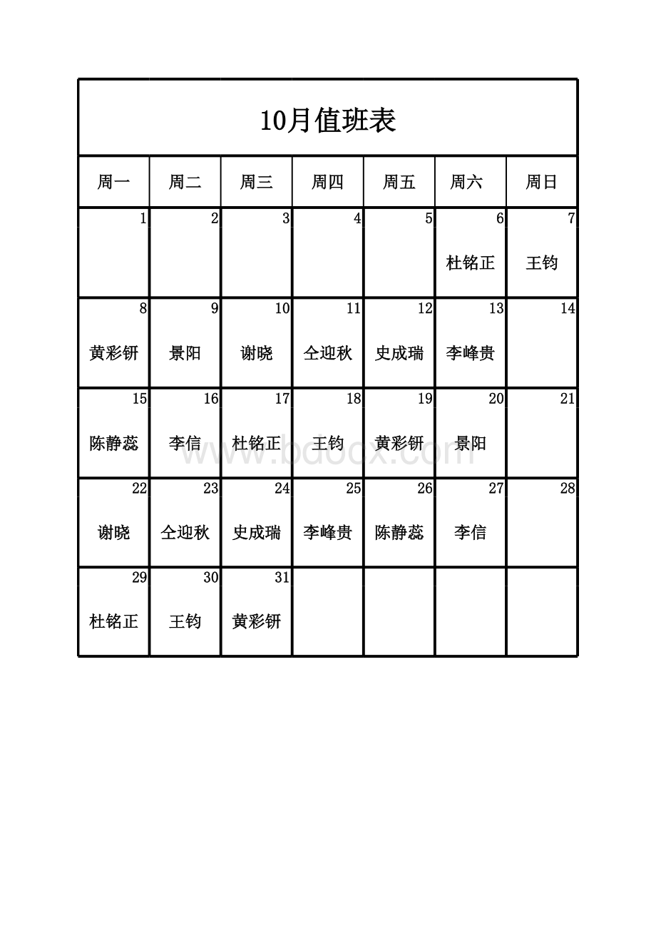 值班表表格推荐下载.xlsx_第1页