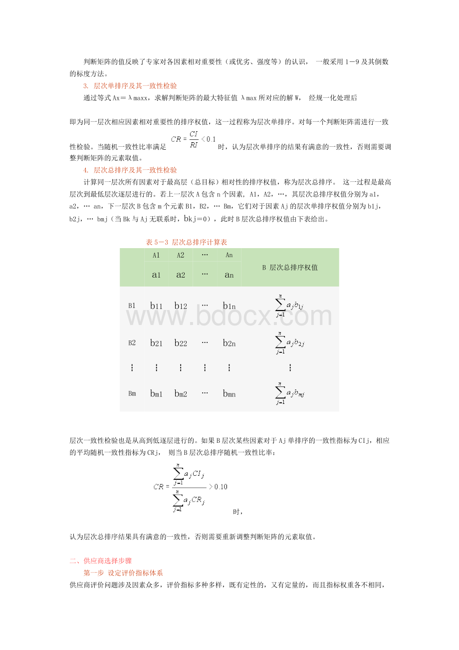 AHP分析法的详细计算过程_精品文档.doc_第3页