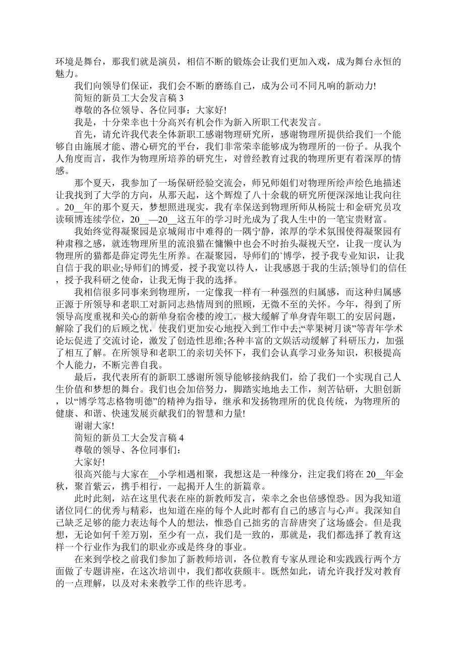 简短的新员工大会发言稿10篇.docx_第3页